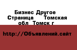 Бизнес Другое - Страница 5 . Томская обл.,Томск г.